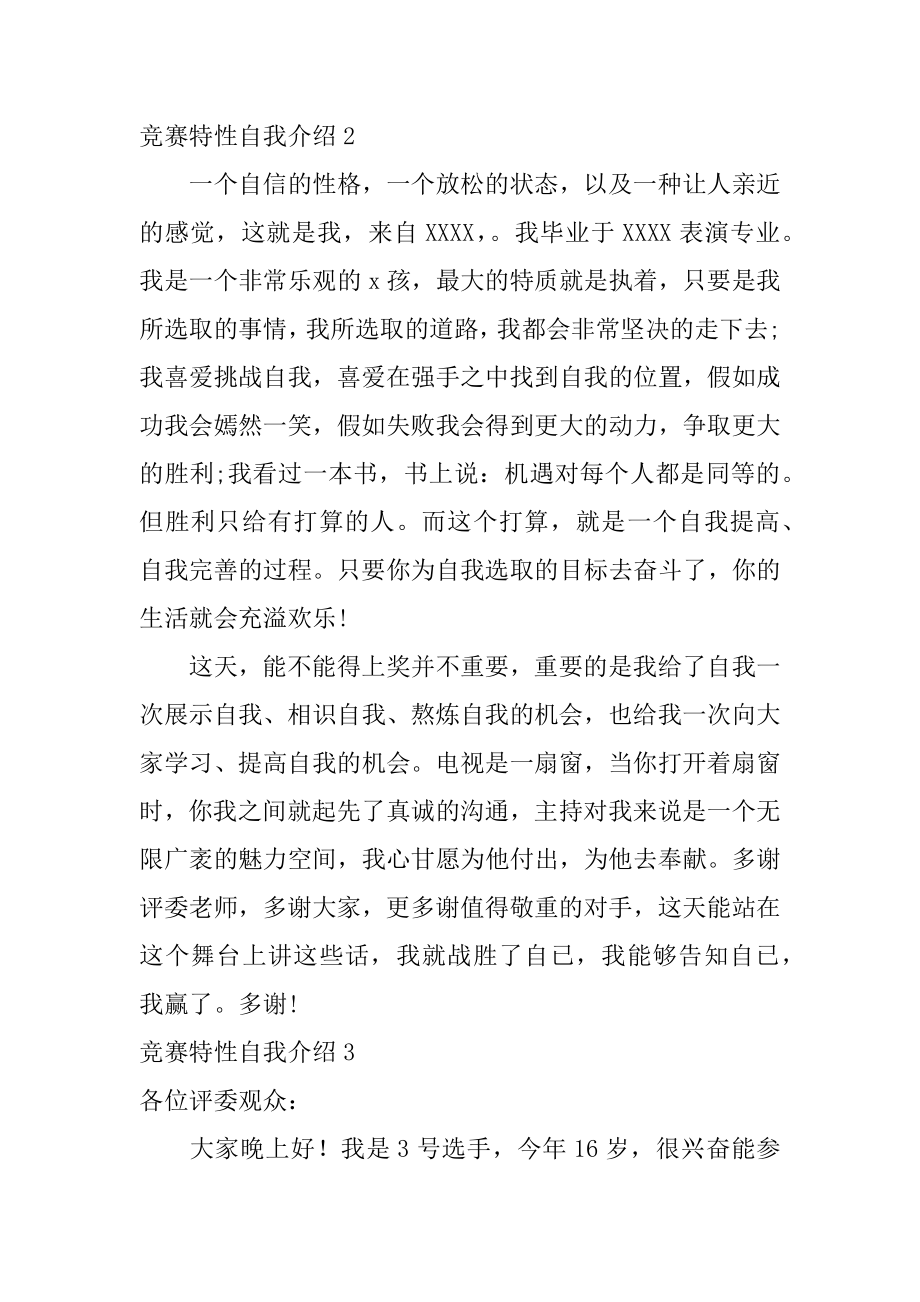 比赛个性自我介绍最新.docx_第2页