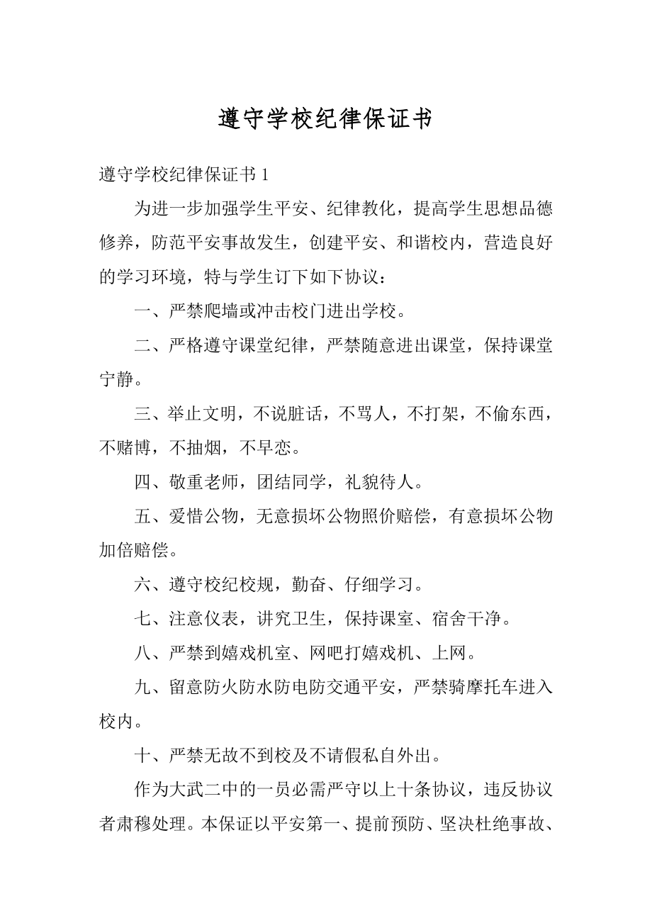 遵守学校纪律保证书例文.docx_第1页