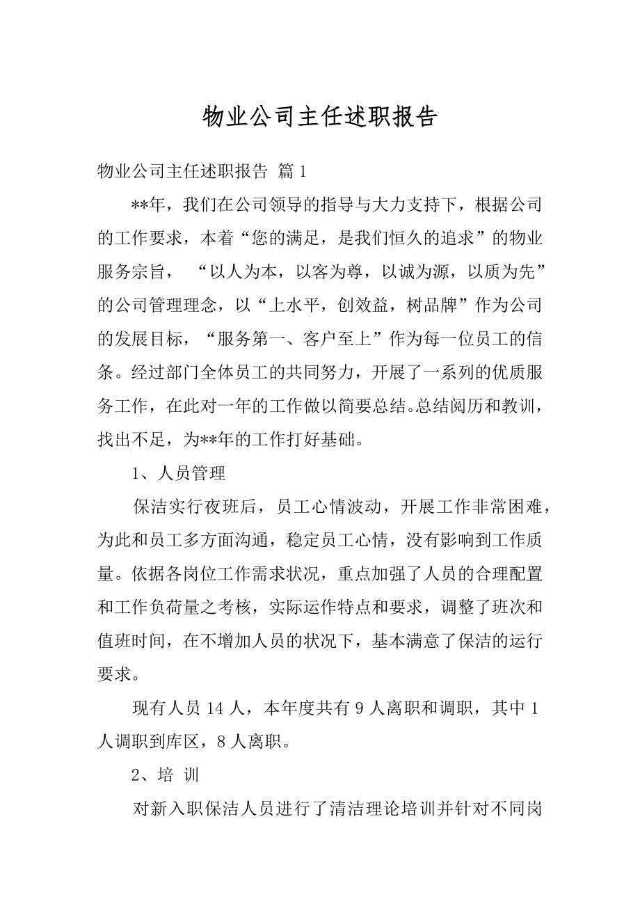 物业公司主任述职报告精编.docx_第1页