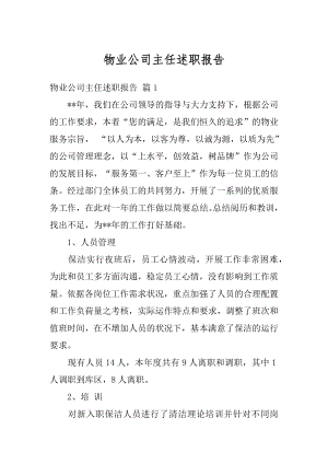 物业公司主任述职报告精编.docx