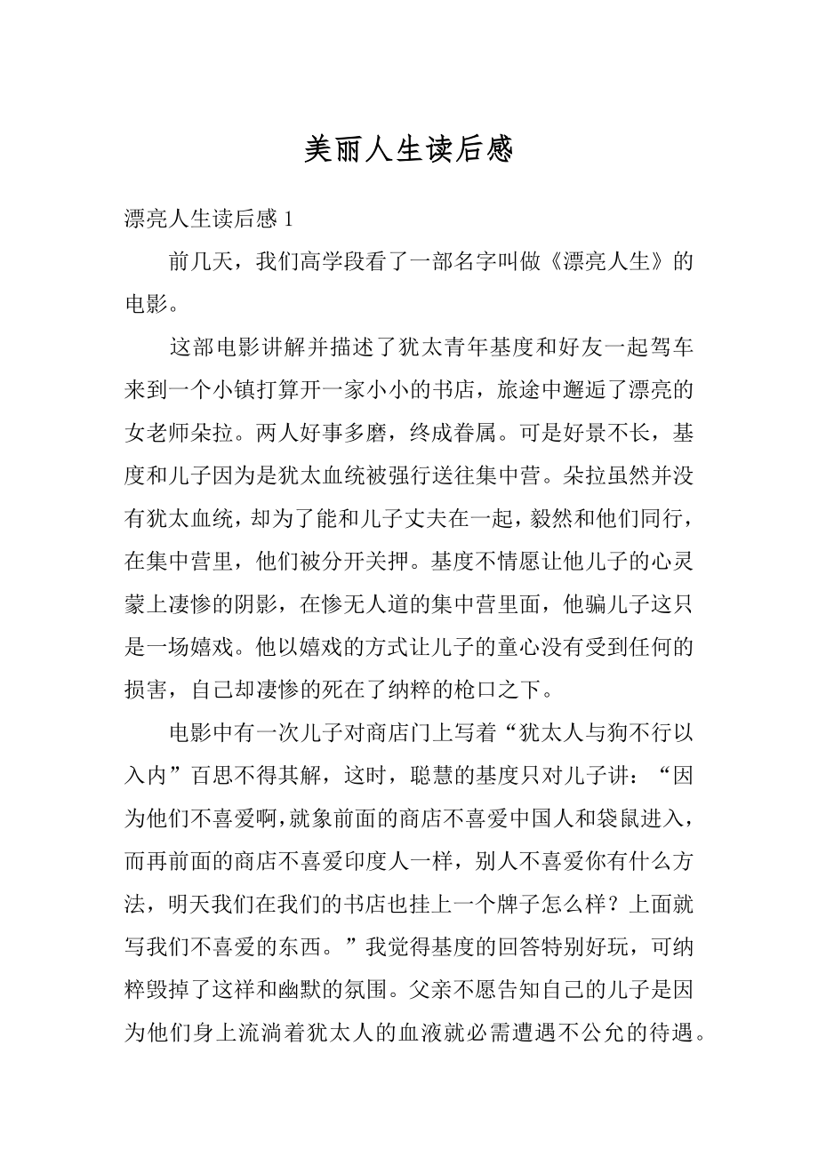 美丽人生读后感汇编.docx_第1页