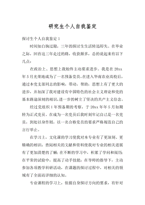 研究生个人自我鉴定精选.docx