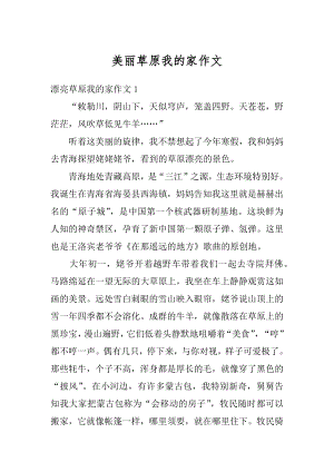 美丽草原我的家作文精选.docx