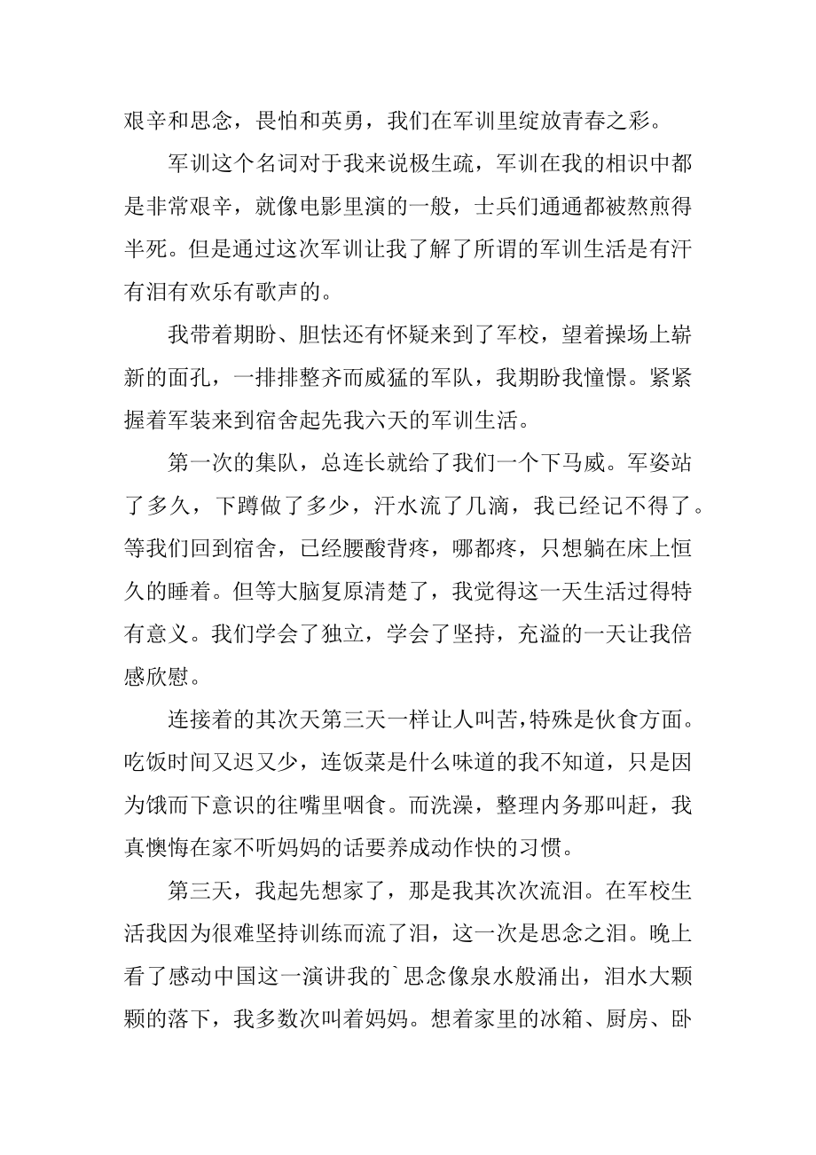 警校军训心得体会总结汇编.docx_第2页