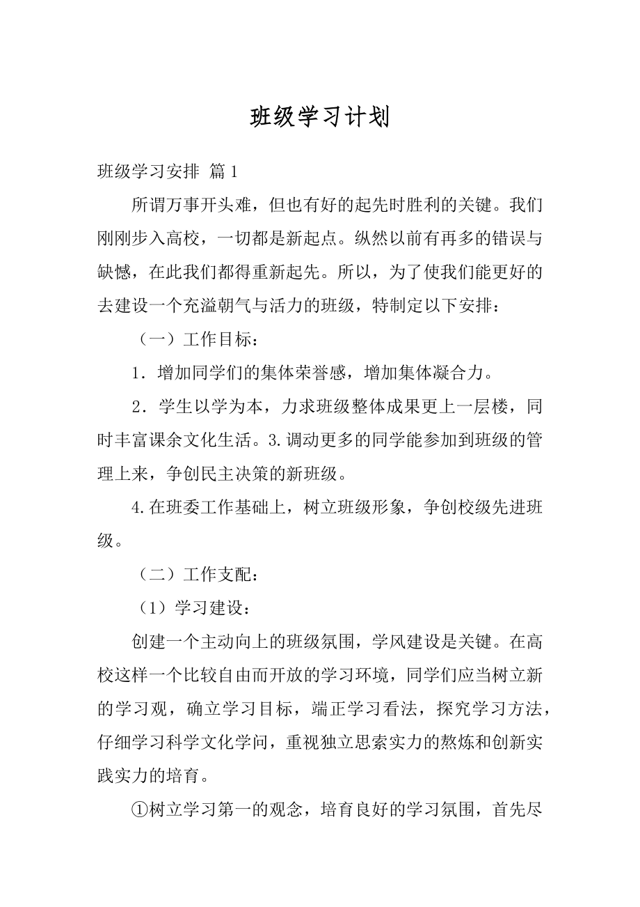 班级学习计划范例.docx_第1页