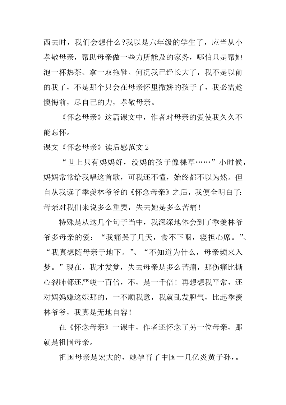 课文《怀念母亲》读后感精选.docx_第2页