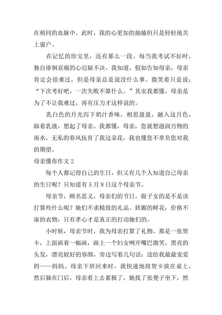 母亲懂你作文优质.docx_第2页