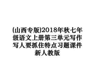 (山西专版)秋七年级语文上册第三单元写作写人要抓住特点习题课件新人教版.ppt