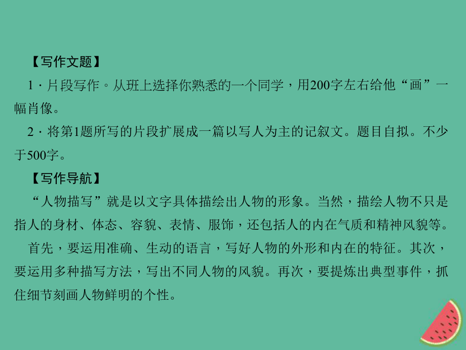 (山西专版)秋七年级语文上册第三单元写作写人要抓住特点习题课件新人教版.ppt_第2页