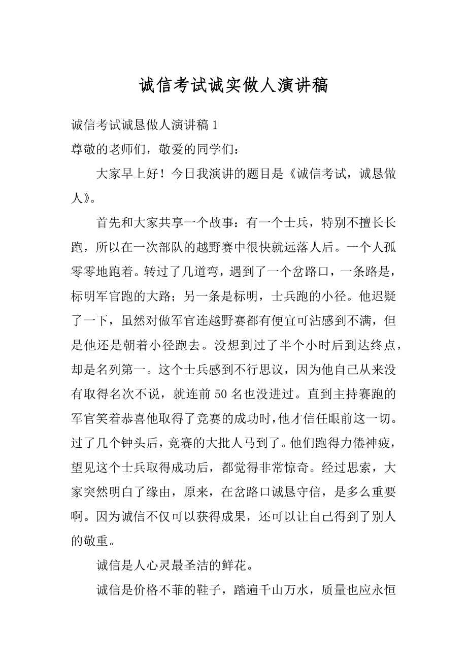 诚信考试诚实做人演讲稿精选.docx_第1页