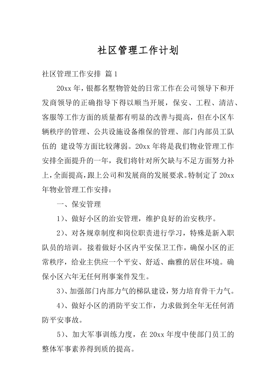 社区管理工作计划汇总.docx_第1页