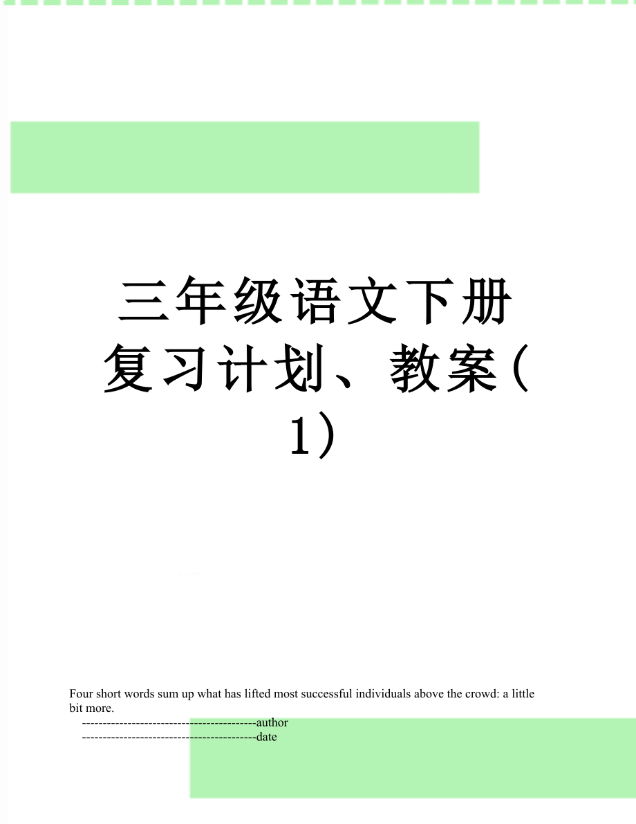 三年级语文下册复习计划、教案(1).doc_第1页