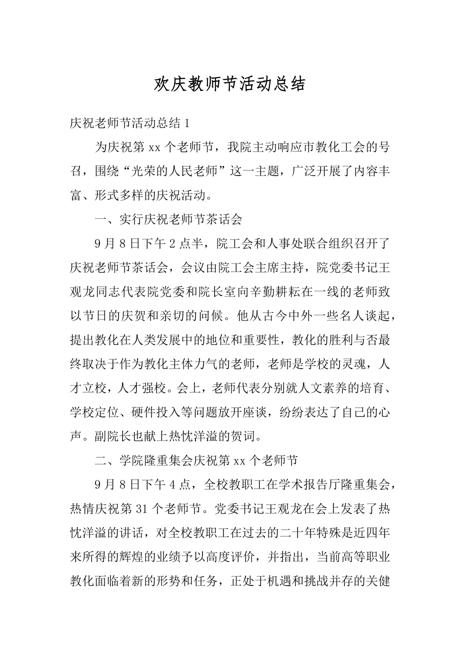 欢庆教师节活动总结精品.docx_第1页