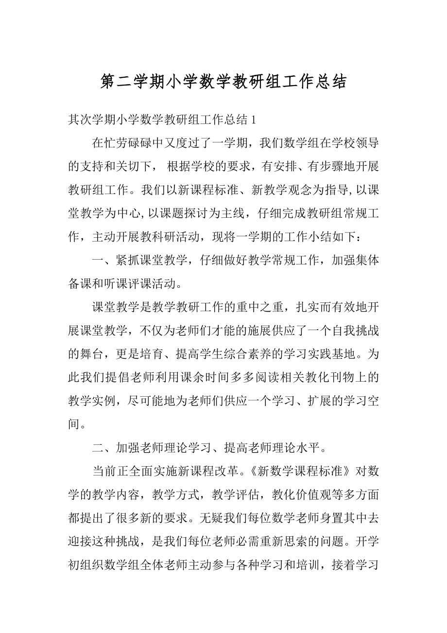 第二学期小学数学教研组工作总结精编.docx_第1页