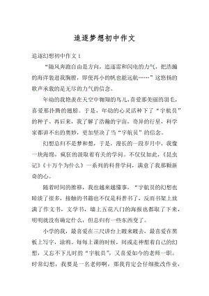 追逐梦想初中作文汇总.docx