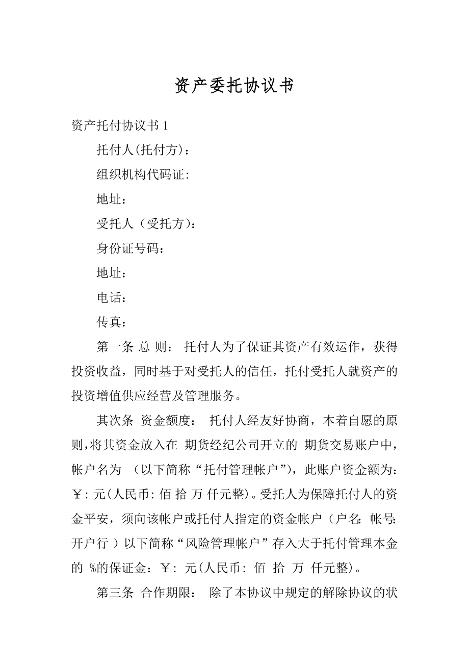 资产委托协议书最新.docx_第1页