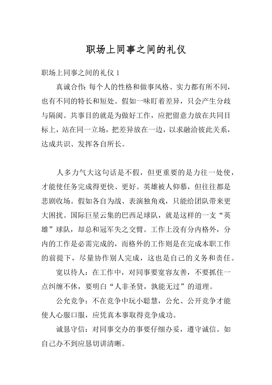 职场上同事之间的礼仪精选.docx_第1页