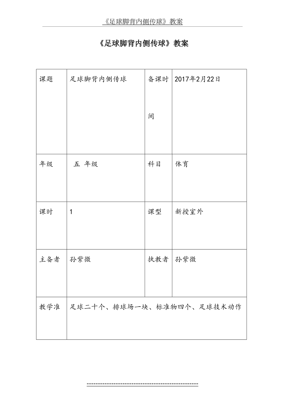 《足球脚背内侧传球》教案.doc_第2页