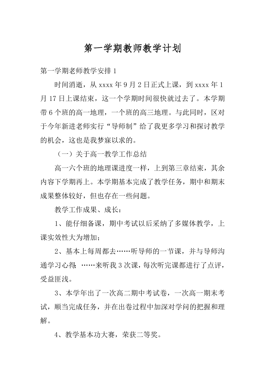 第一学期教师教学计划精选.docx_第1页