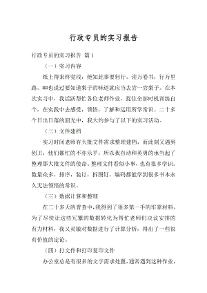 行政专员的实习报告精编.docx