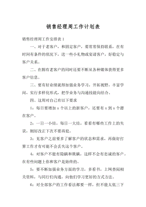 销售经理周工作计划表例文.docx