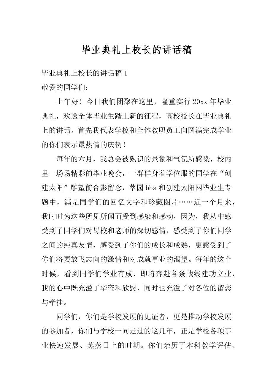 毕业典礼上校长的讲话稿汇编.docx_第1页