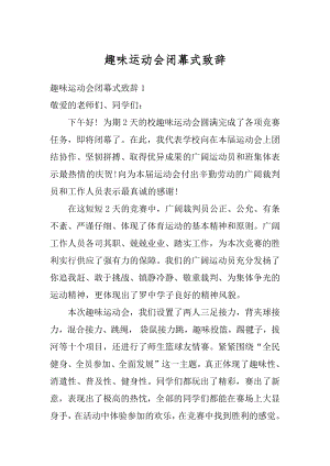 趣味运动会闭幕式致辞精编.docx