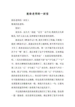 致给老师的一封信精编.docx