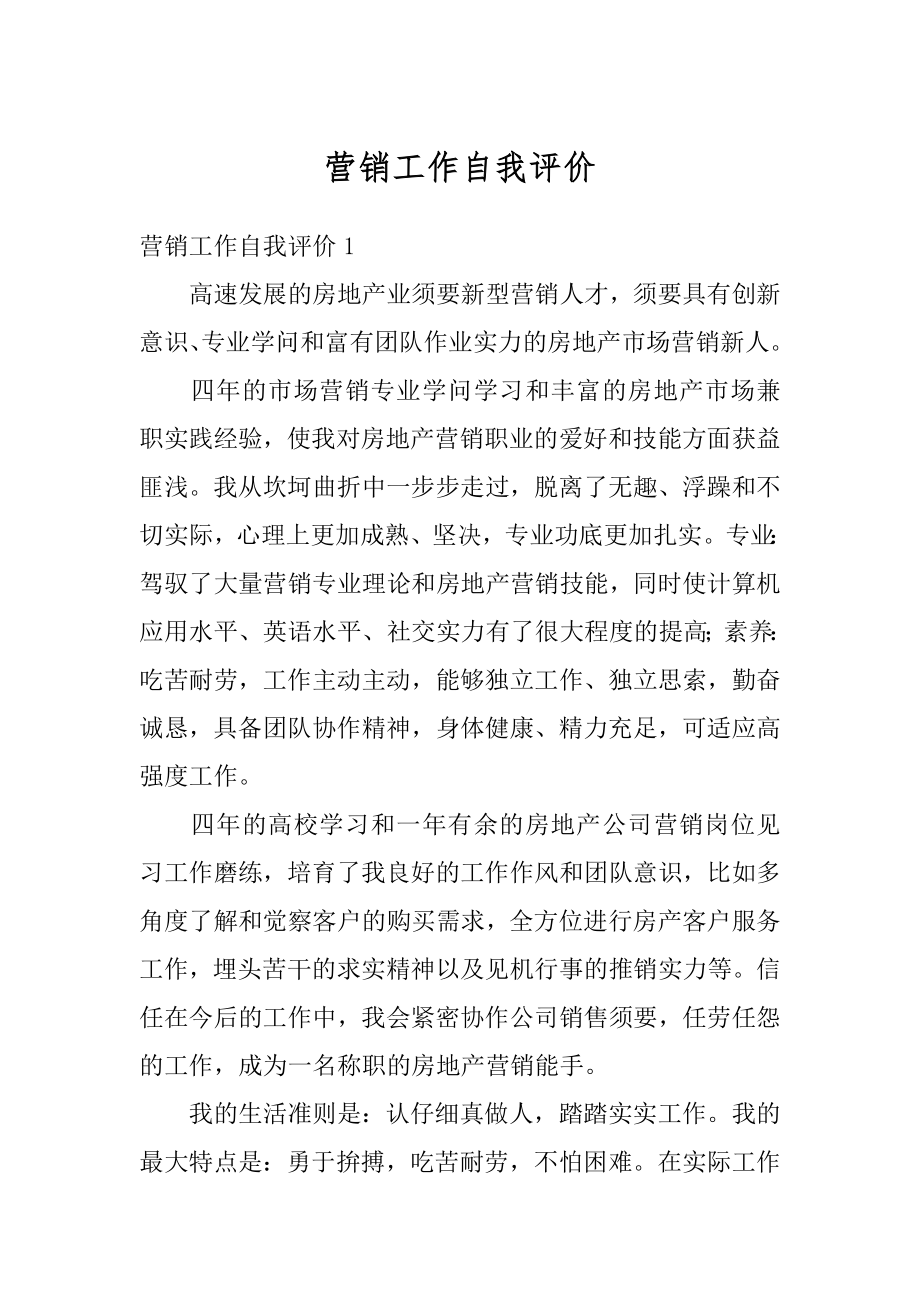 营销工作自我评价汇总.docx_第1页