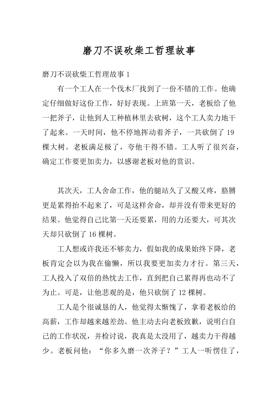 磨刀不误砍柴工哲理故事范文.docx_第1页