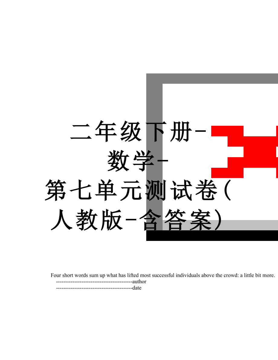 二年级下册-数学-第七单元测试卷(人教版-含答案).doc_第1页