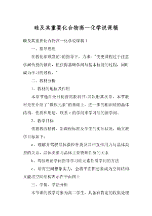 硅及其重要化合物高一化学说课稿优质.docx