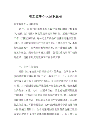 职工监事个人述职报告精选.docx