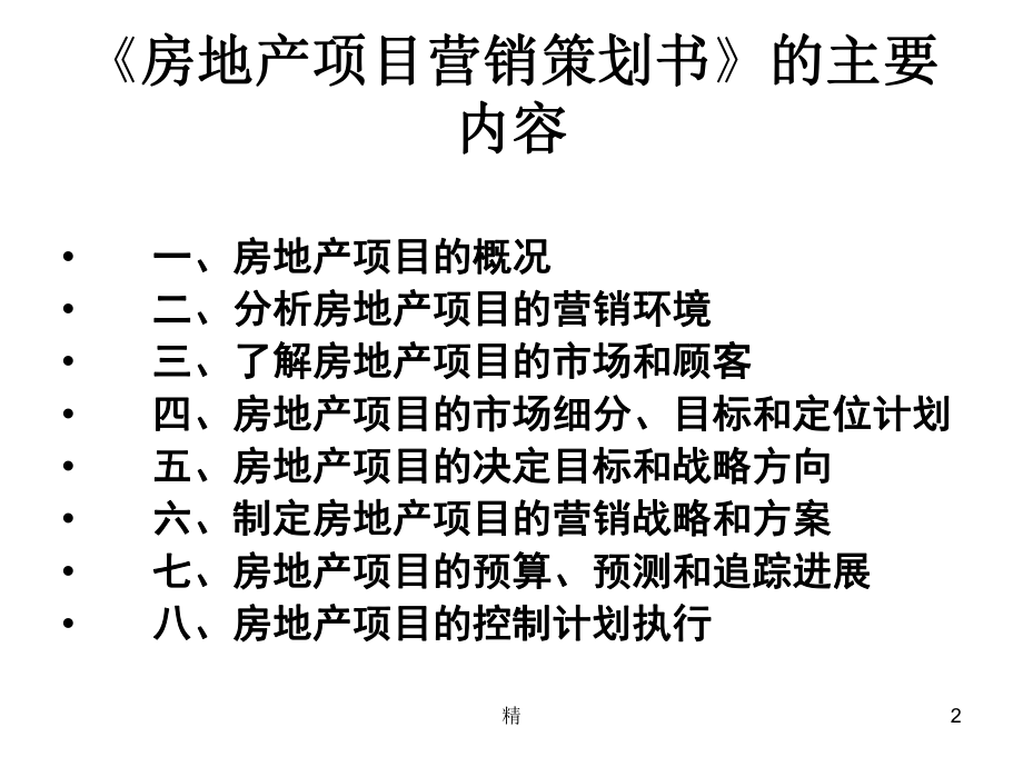 《房地产项目营销策划书》的主要内容课件ppt.ppt_第2页