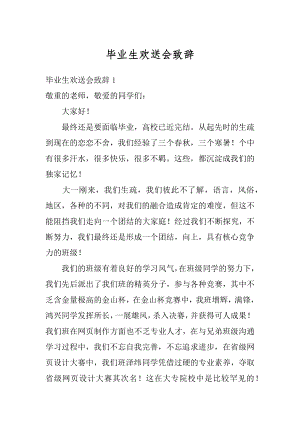 毕业生欢送会致辞优质.docx