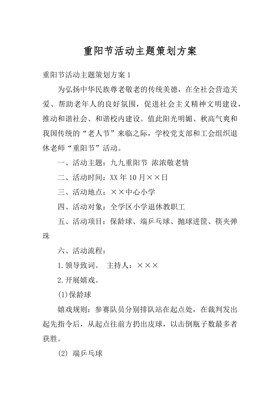 重阳节活动主题策划方案例文.docx_第1页