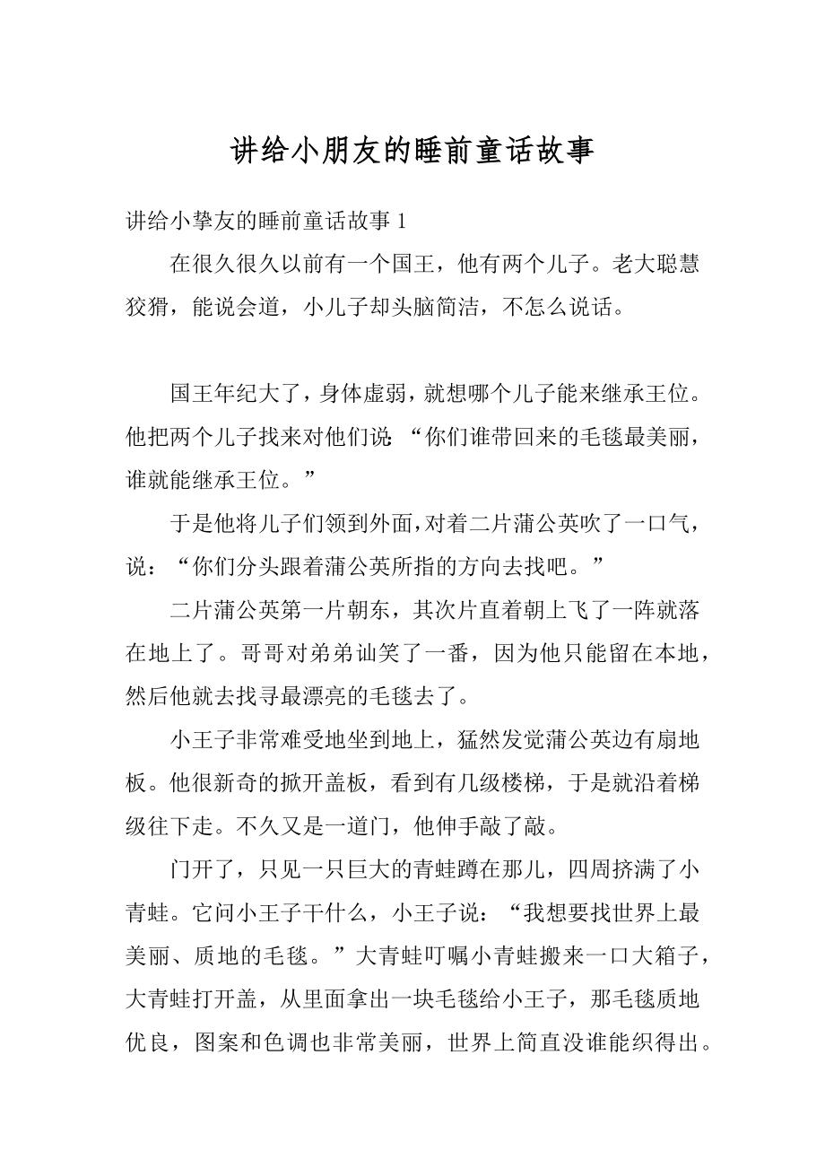 讲给小朋友的睡前童话故事精品.docx_第1页