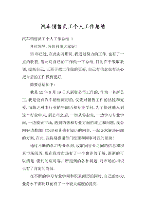 汽车销售员工个人工作总结汇总.docx