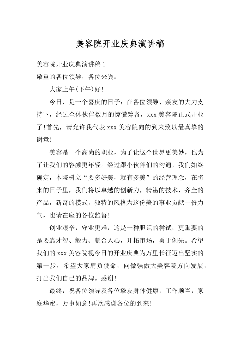 美容院开业庆典演讲稿范例.docx_第1页