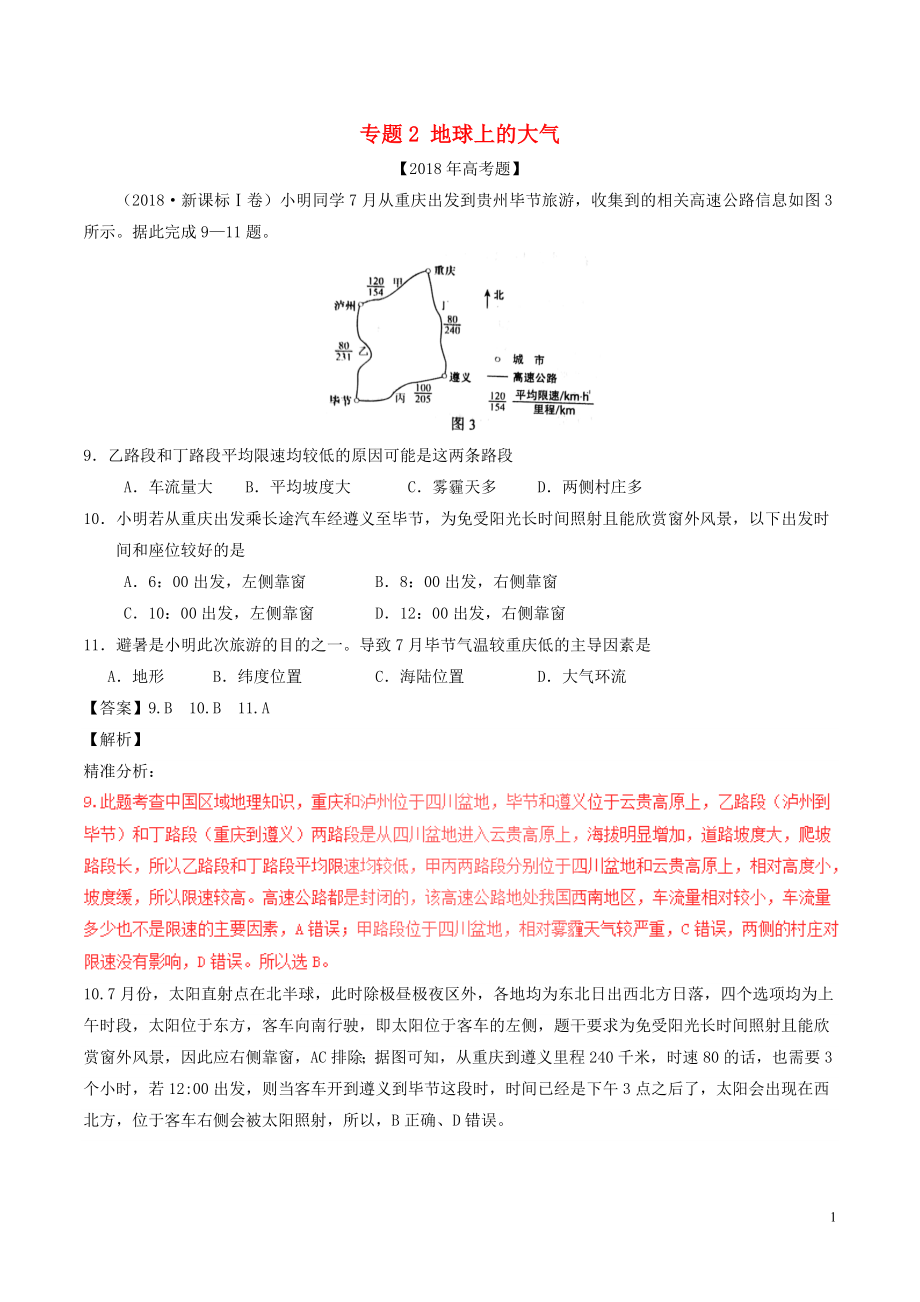 三年高考(-2018)高考地理试题分项版解析-专题02-地球上的大气(含解析).doc_第1页