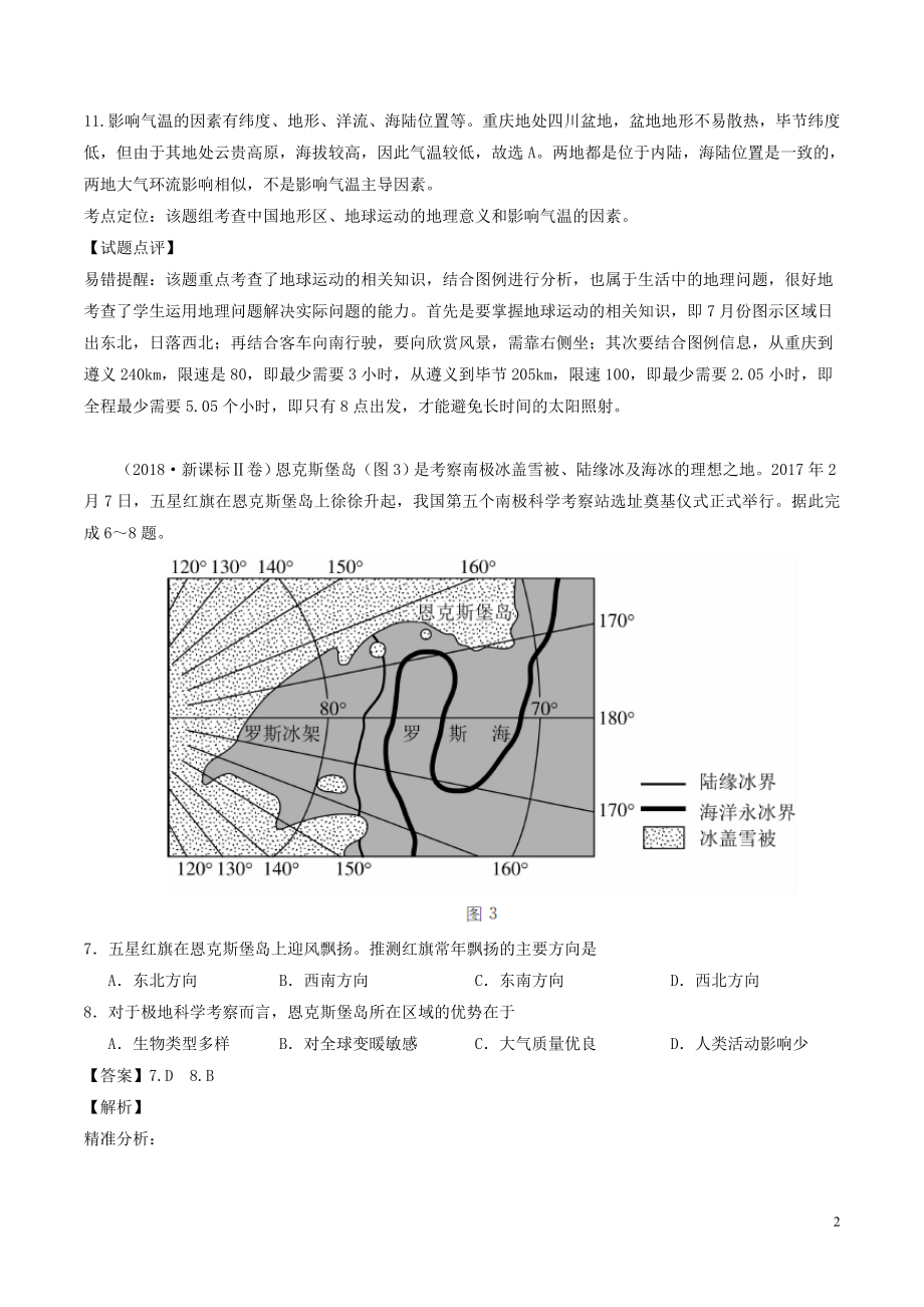 三年高考(-2018)高考地理试题分项版解析-专题02-地球上的大气(含解析).doc_第2页