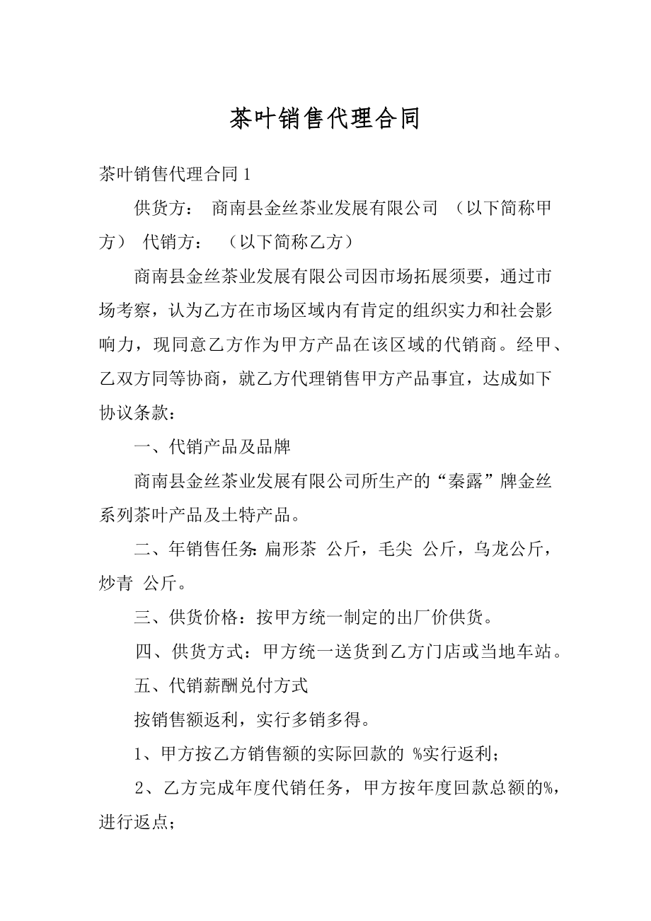 茶叶销售代理合同优质.docx_第1页