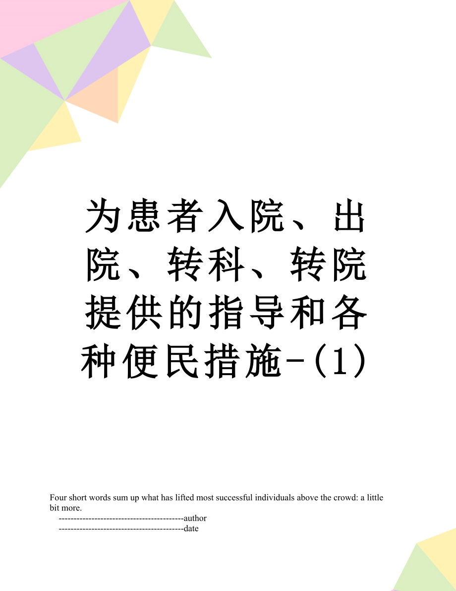 为患者入院、出院、转科、转院提供的指导和各种便民措施-(1).doc_第1页