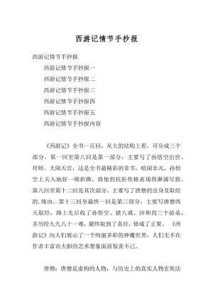 西游记情节手抄报优质.docx