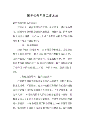 销售优秀年终工作总结优质.docx