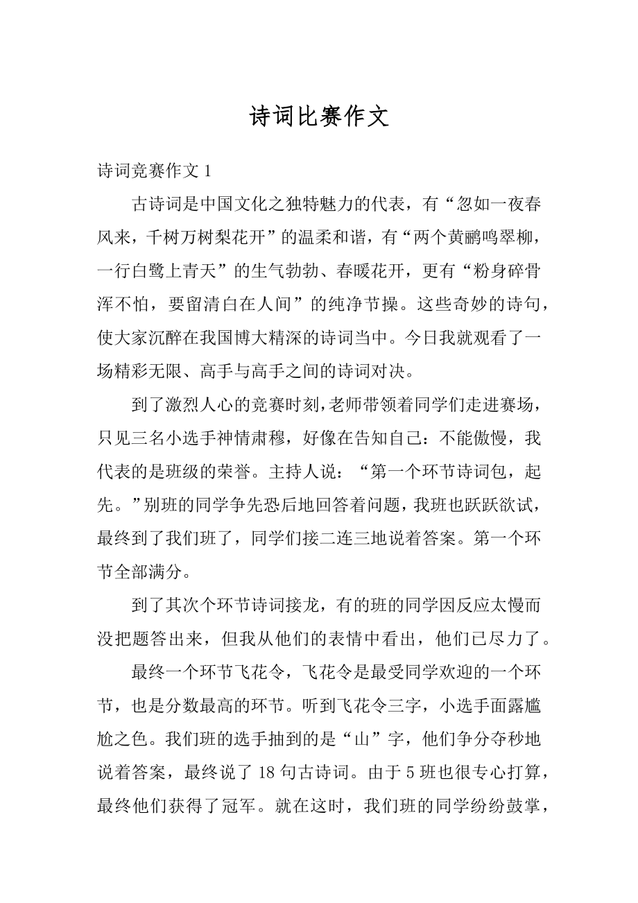 诗词比赛作文汇总.docx_第1页