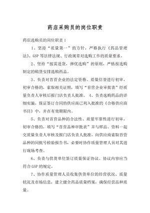 药店采购员的岗位职责汇编.docx