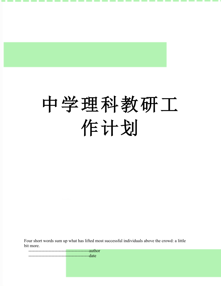 中学理科教研工作计划.doc_第1页