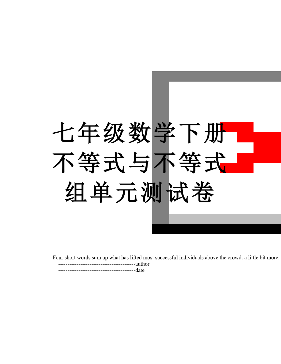 七年级数学下册不等式与不等式组单元测试卷.doc_第1页