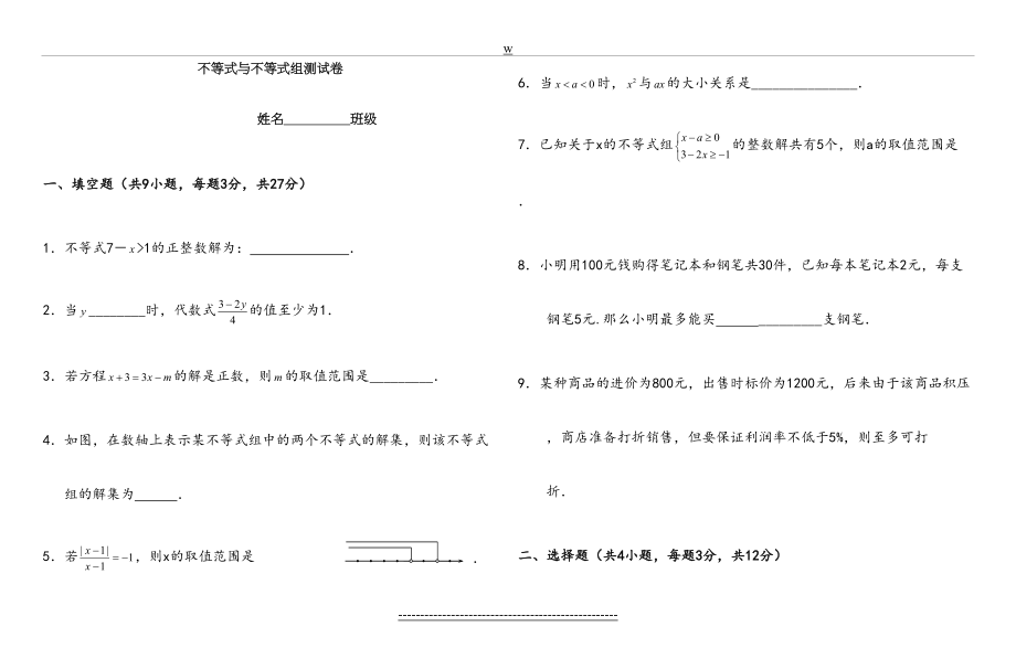 七年级数学下册不等式与不等式组单元测试卷.doc_第2页